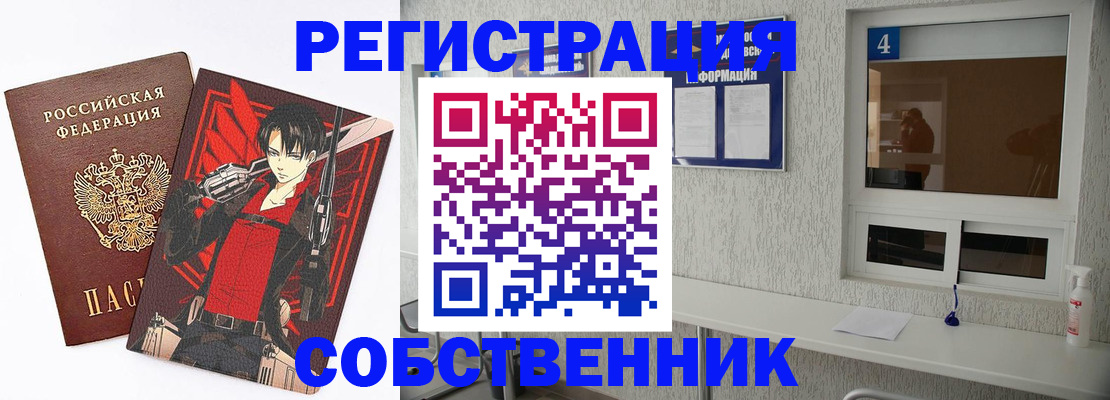 временная регистрация собственник в Черноголовке